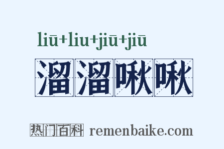 溜溜啾啾是什么意思的图片